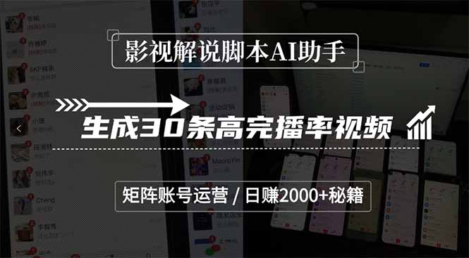 影视解说脚本AI助手，生成30条高完播率视频，矩阵账号运营，日赚2000+秘籍 - 奉壹网创-奉壹网创