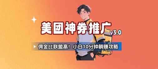 美团神券推广3.0：佣金比联盟高，小白每天10分钟躺挣攻略 - 奉壹网创-奉壹网创