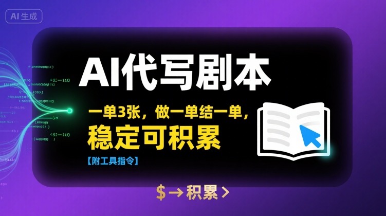 AI代写剧本，一单3张，做一单结一单，稳定可积累【附工具指令】 - 奉壹网创-奉壹网创