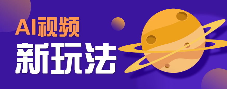 AI短视频新玩法，火爆全网的游戏人物替换电影人物搞怪短视频，轻松爆百万播放！ - 奉壹网创-奉壹网创