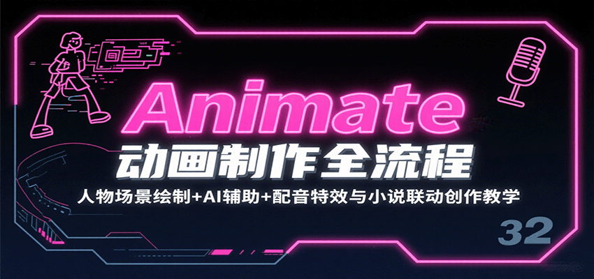 Animate动画制作全流程：人物场景绘制+AI辅助+配音特效与小说联动创作教学 - 奉壹网创-奉壹网创