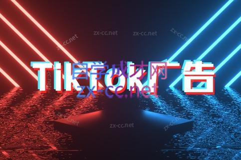 万三老师·Tiktok短视频广告投放(更新) - 奉壹网创-奉壹网创