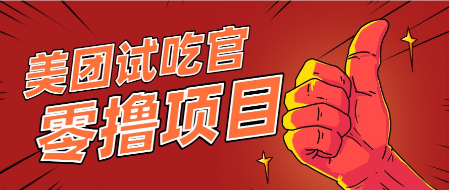 美团零撸项目玩法，简单操作，亲测到账18米！利用这个方法一个月撸个3000+ - 奉壹网创-奉壹网创