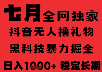 7月最新风口抖音无人直播纯暴力撸音浪，不出镜不说话，黑科技全自动运行，长期稳定，日入1k【揭秘】 - 奉壹网创-奉壹网创