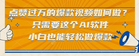 点赞过万的爆款视频如何做？只需要这个AI软件，小白也能轻松做爆款【揭秘】 - 奉壹网创-奉壹网创