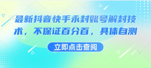 最新抖音快手永封账号解封技术，不保证百分百，具体自测 - 奉壹网创-奉壹网创