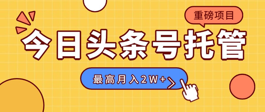 【头条号托管 】我存作品到草稿箱，你每天5分钟发布，最高月入2W+ - 奉壹网创-奉壹网创