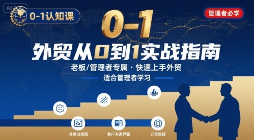 外贸如何快速0-1认知课-适合内贸转外贸的老板，管理者学习 - 奉壹网创-奉壹网创