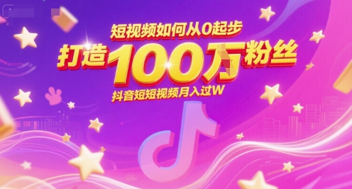 短视频如何从0起步，打造100W粉丝抖音短视频月入过W - 奉壹网创-奉壹网创