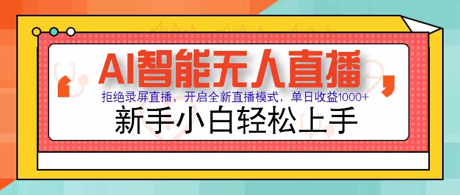 AI智能无人直播 拒绝录屏直播，开启全新直播模式，单日收益1000+ 新手... - 奉壹网创-奉壹网创