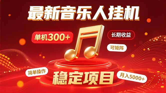 音乐挂机赚米计划｜你的碎片时间，正在变成「流动的收益」 - 奉壹网创-奉壹网创