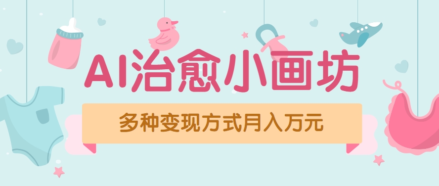 视频号项目“AI治愈小画坊”玩法，已赚700+，100%原创，全程无脑操作(详细教程) - 奉壹网创-奉壹网创