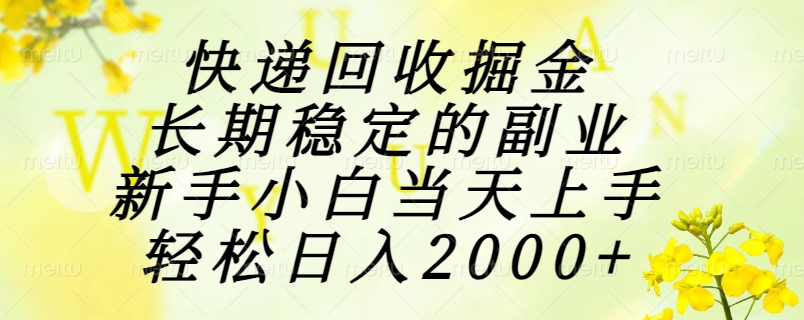快递回收掘金，长期稳定的副业，新手小白当天上手，轻松日入2000+ - 奉壹网创-奉壹网创