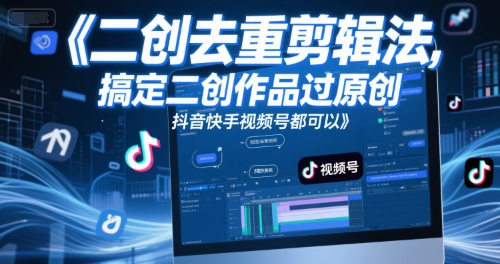 短视频二创去重剪辑法，搞定二创作品过原创，抖音快手视频号都可以 - 奉壹网创-奉壹网创