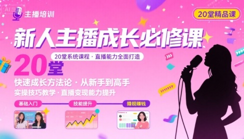 新人主播必学的20堂培训课，让主播快速成长的必学课程，帮你直播能力快速打造的实操方法 - 奉壹网创-奉壹网创