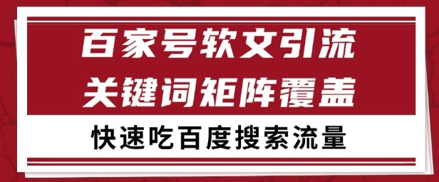 百家号矩阵软文引流 文章粉是非常精准的 吃百度SEO搜索流量长期且稳定【揭秘】 - 奉壹网创-奉壹网创
