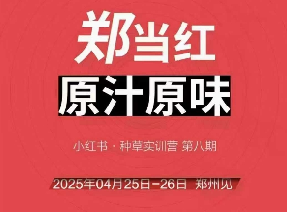 万牛会4月25-26号线下课，小红书郑州帮打法，让众多的小红书商家脱颖而出 - 奉壹网创-奉壹网创
