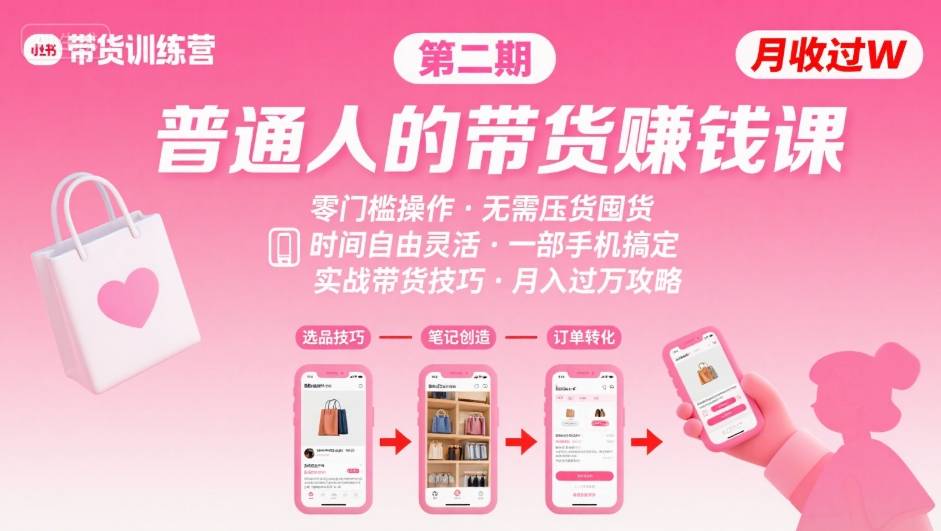 小红书带货第二期训练营，普通人月收过W的带货课，时间自由，零门槛无压货，一部手机即可操作 - 奉壹网创-奉壹网创