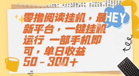 零撸阅读挂G，最新平台，一键全自动运行，一部手机即可，单日收益50-3张+【揭秘】 - 奉壹网创-奉壹网创