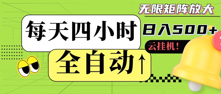 全自动挂机 每天四小时日入500+ 可批量操作 - 奉壹网创-奉壹网创