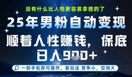 没什么比顺着人性挣钱更简单的了，男粉全自动变现，保底日入9张+【揭秘】 - 奉壹网创-奉壹网创