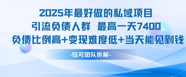 2025年最好做的私域项目，引流负债人群，最高一天变现7.4k，人群占比高，变现难度低，当天就能见到钱 - 奉壹网创-奉壹网创