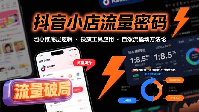 抖音小店流量密码，随心推底层逻辑，投放工具应用，自然流撬动核心方法论 - 奉壹网创-奉壹网创