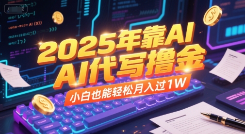 2025年靠AI代写撸金，小白也能轻松月入过1W - 奉壹网创-奉壹网创