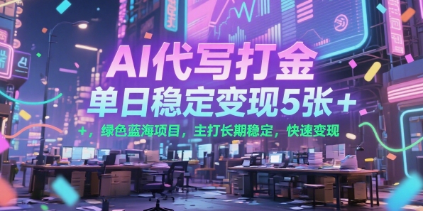 AI代写打金，单日稳定变现5张+，绿色蓝海项目，主打长期稳定，快速变现【揭秘】 - 奉壹网创-奉壹网创