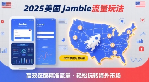 2025年美国Jamble流量玩法，助您一站式掌握Jamble运营精髓，高效获取美国流量 - 奉壹网创-奉壹网创