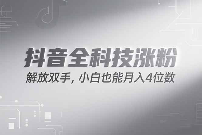 抖音万粉计划，最新玩法无脑操作，小白也能月入四位数! - 奉壹网创-奉壹网创