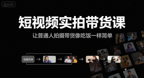 短视频实拍带货课，让普通人拍摄带货像吃饭一样简单 - 奉壹网创-奉壹网创