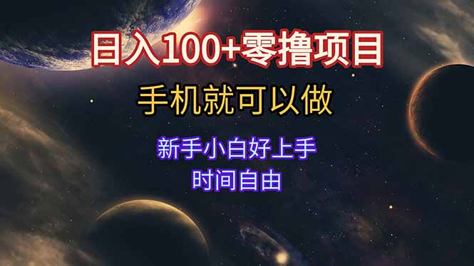 日入100+零撸项目 不看广告 手机可做 新手小白可以做 时间自由 - 奉壹网创-奉壹网创