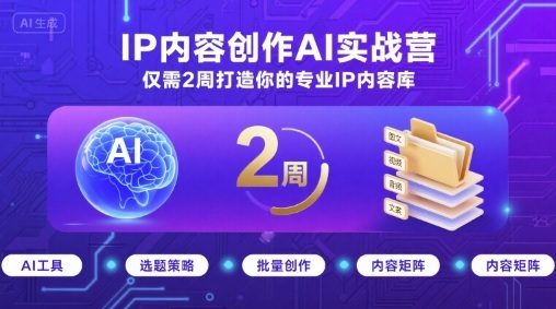 IP内容创作AI实战营，仅需2周打造你的专业IP内容库 - 奉壹网创-奉壹网创
