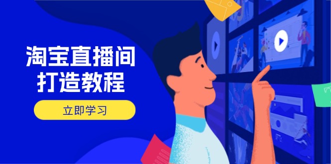 淘宝直播间打造教程：掌握开播添加商品与选品核心逻辑，打造高转化直播间 - 奉壹网创-奉壹网创