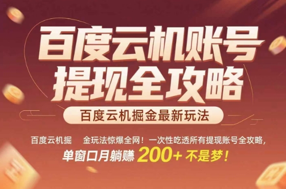 惊爆全网的百度云机掘金玩法，从提现账号到实操全攻略一次性吃透，单窗口月躺入 2张稳了【揭秘】 - 奉壹网创-奉壹网创