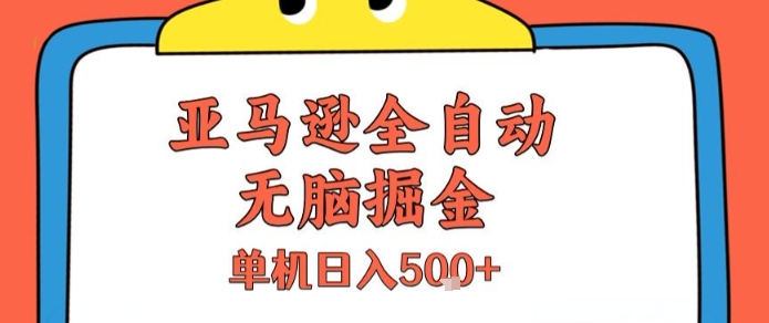 亚马逊全自动无脑掘金，无需人工，单机日入5张+【揭秘】 - 奉壹网创-奉壹网创