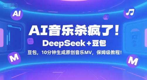 AI音乐杀疯了！DeepSeek+豆包，10分钟生成原创音乐MV，保姆级教程！ - 奉壹网创-奉壹网创
