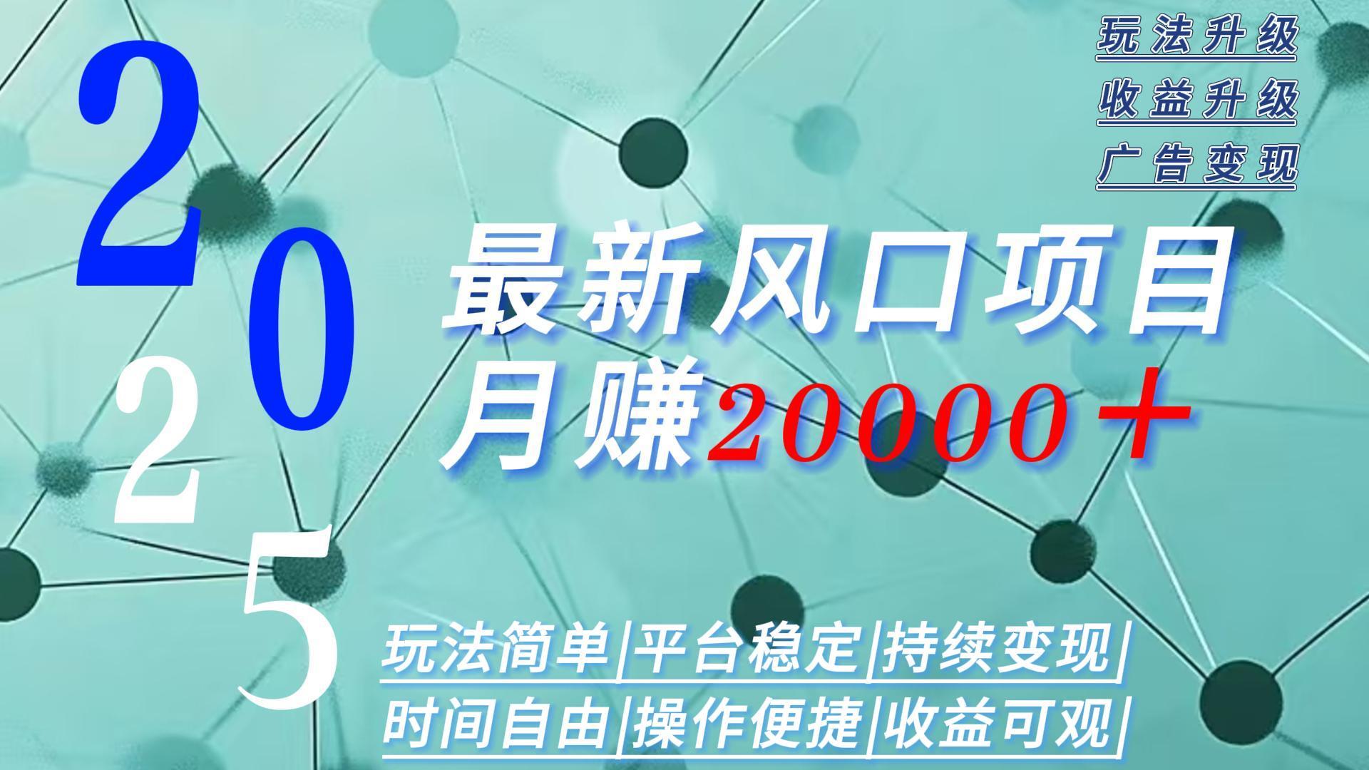 2025广告赛道新风口-月赚2W＋玩法简单，时间自由 - 奉壹网创-奉壹网创