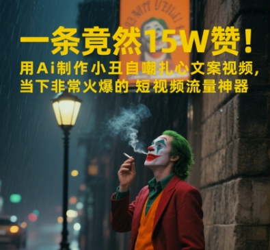 一条视频竟然15W赞！用AI制作小丑自嘲扎心文案视频，当下非常火爆的短视频流量神器 - 奉壹网创-奉壹网创