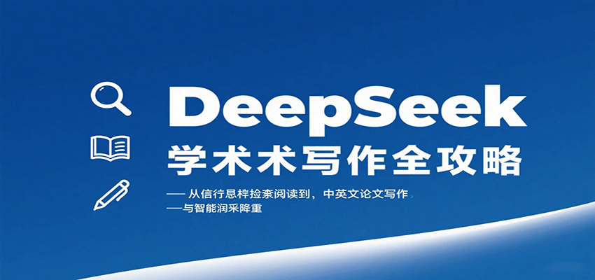 DeepSeek学术写作全攻略：从文献检索阅读到中英文论文写作与智能润色降重 - 奉壹网创-奉壹网创