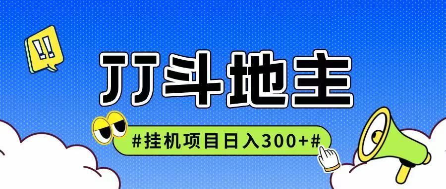 JJ全自动挂机项目，单日稳定收益300+可无限放大多劳多得 - 奉壹网创-奉壹网创