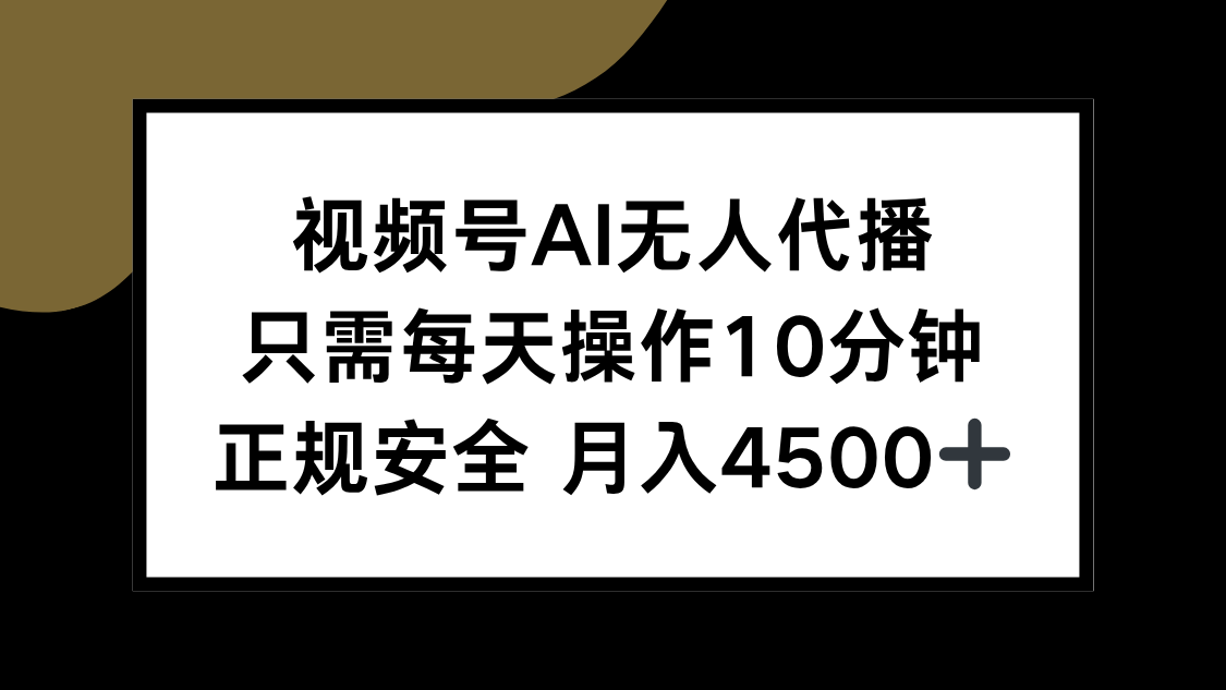视频号AI无人代播，只需每天操作10分钟，正规安全，月入4500+ - 奉壹网创-奉壹网创