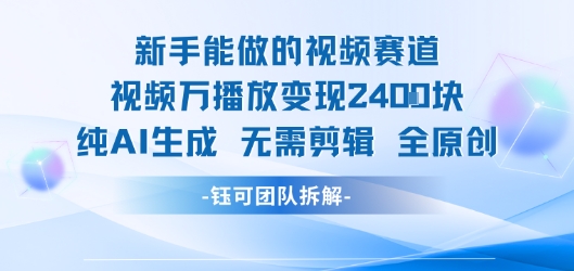 新手能做的视频赛道 万播放变现2.4k 纯AI生成无需剪辑全原创 - 奉壹网创-奉壹网创