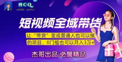短视频全域带货，让带货变成普通人也可以做的项目，0门槛也可以月入3W - 奉壹网创-奉壹网创