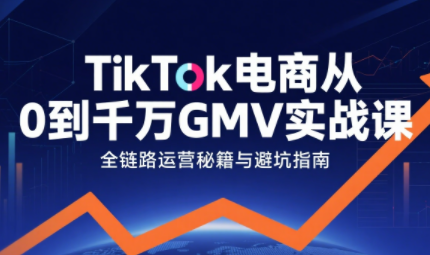 三千老师·TikTok电商从0到千万GMV实战课 - 奉壹网创-奉壹网创