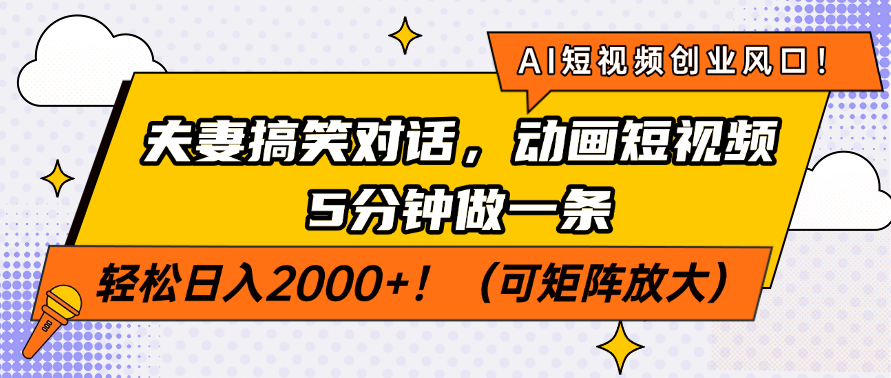 AI短视频创业风口！夫妻搞笑对话，动画短视频5分钟做一条，轻松日入200... - 奉壹网创-奉壹网创