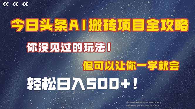 今日头条AI搬砖项目全攻略！一学就会，轻松日入500＋！ - 奉壹网创-奉壹网创