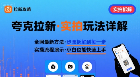 全网最新最细的夸克拉新实拍玩法，夸克搜索实拍详细拆解 - 奉壹网创-奉壹网创