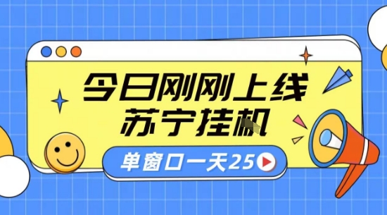 苏宁全自动采集挂G项目 稳定可批量 单窗口收益30+ 附教程【揭秘】 - 奉壹网创-奉壹网创